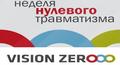 Концепция нулевого травматизма «Vision Zero»