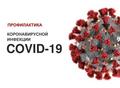 Актуальные вопросы профилактики инфекции COVID-19
