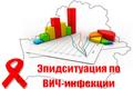 Эпидситуация по ВИЧ-инфекции в Гомельской области на 01.12.2023