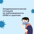 ОФИЦИАЛЬНО: КОММЕНТАРИЙ ПРЕДСТАВИТЕЛЯ МИНЗДРАВА О ЗАБОЛЕВАЕМОСТИ ОСТРЫМИ РЕСПИРАТОРНЫМИ ВИРУСНЫМИ ИНФЕКЦИЯМИ