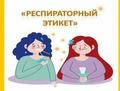 Для чего необходимо соблюдать "респираторный этикет"?