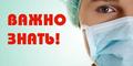 Грипп и ОРВИ.