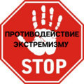 Противодействие экстремизму