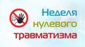 С 13.07.2026 по 19.07.2026 проводится профилактическая акция "Неделя нулевого травматизма"