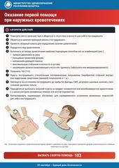 ➪ Памятки по оказанию первой медицинской помощи