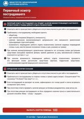 ➪ Памятки по оказанию первой медицинской помощи