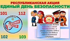 24 сентября в Беларуси пройдёт Единый день безопасности 24 сентября в Беларуси пройдёт Единый день безопасности