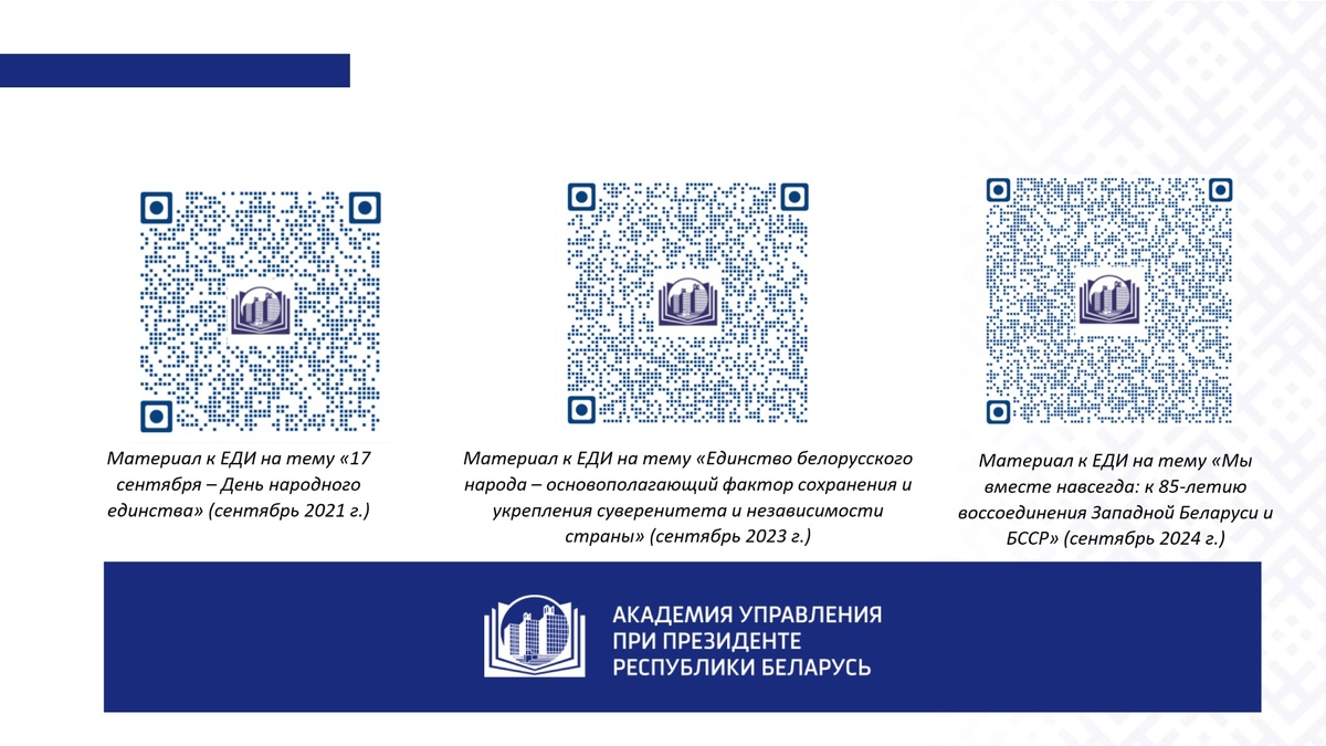  В сентябре единый день информирования населения пройдет по теме «День народного единства: значение мира и согласия»
