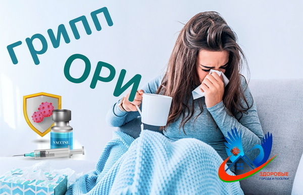 Профилактика гриппа и ОРИ Профилактика гриппа и ОРИ