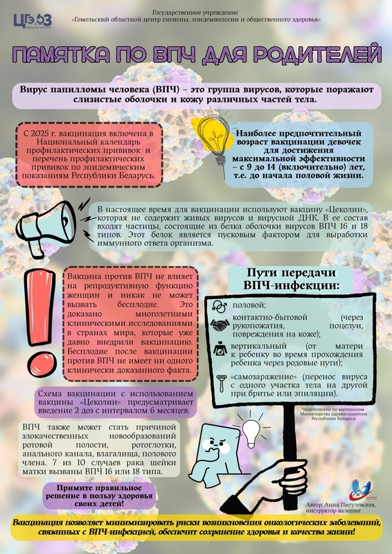 ➪ Памятка по ВПЧ для родителей