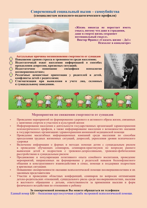 ➪ Современный социальный вызов – самоубийства (специалистам психолого-педагогического профиля)
